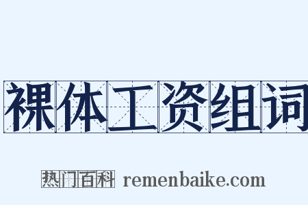 裸体工资组词是什么意思的图片